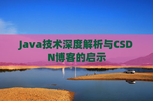 Java技术深度解析与CSDN博客的启示