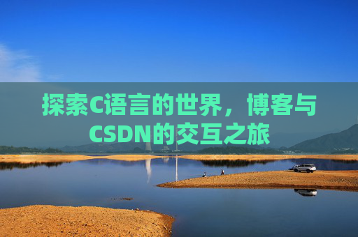 探索C语言的世界，博客与CSDN的交互之旅